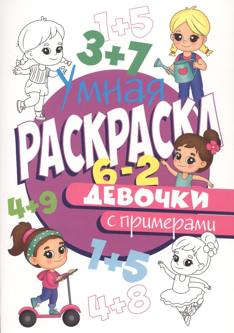 Обложка книги "Девочки. Умная раскраска с примерами"