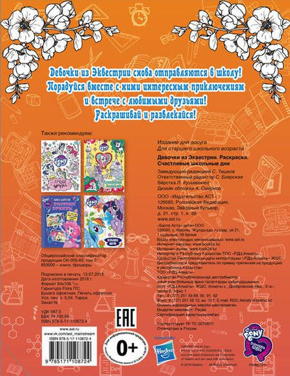 Фотография книги "Девочки из Эквестрии. Раскраска. Счастливые школьные дни"