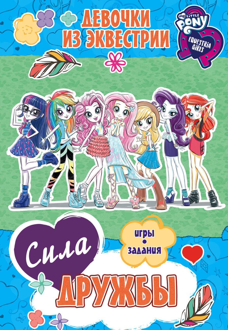 Обложка книги "Девочки из Эквестрии. Сила дружбы"