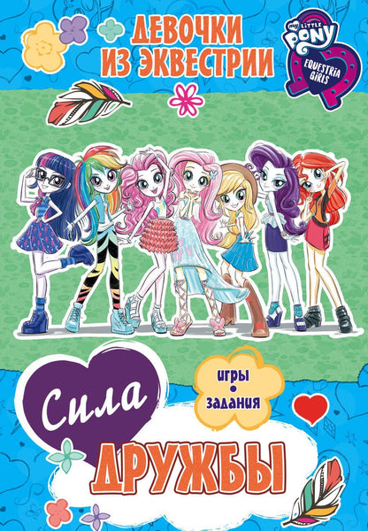 Обложка книги "Девочки из Эквестрии. Сила дружбы"