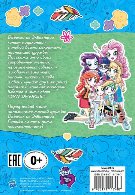 Фотография книги "Девочки из Эквестрии. Сила дружбы"