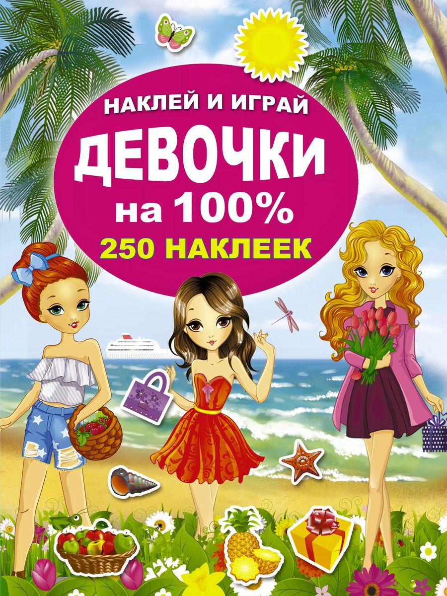 Обложка книги "Девочки на 100%"