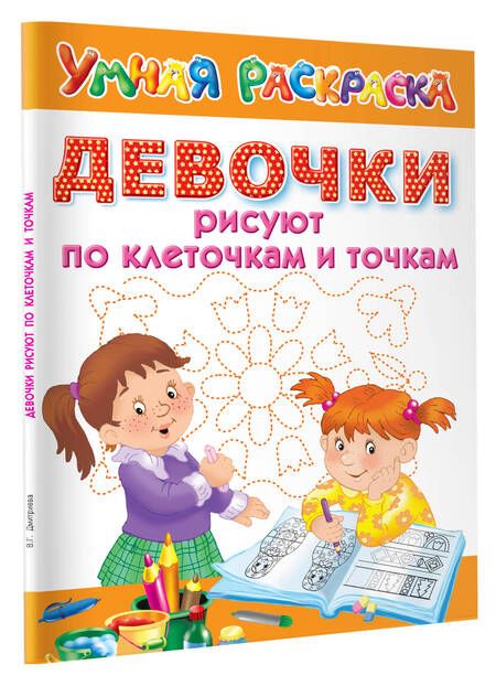 Фотография книги "Девочки рисуют по клеточкам и точкам"