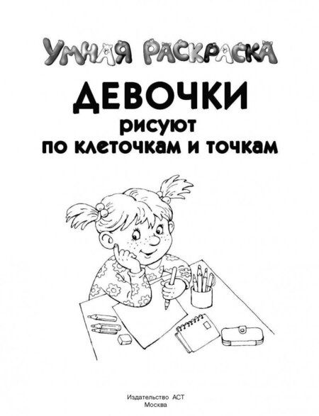 Фотография книги "Девочки рисуют по клеточкам и точкам"