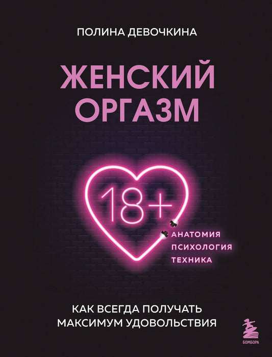 Обложка книги "Девочкина: Женский оргазм. Как всегда получать максимальное удовольствие"