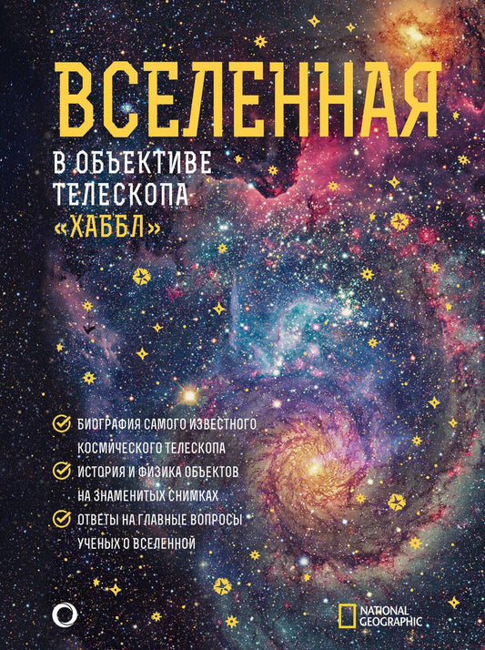 Обложка книги "Деворкин, Смит, Киршнер: Вселенная в объективе телескопа "Хаббл""