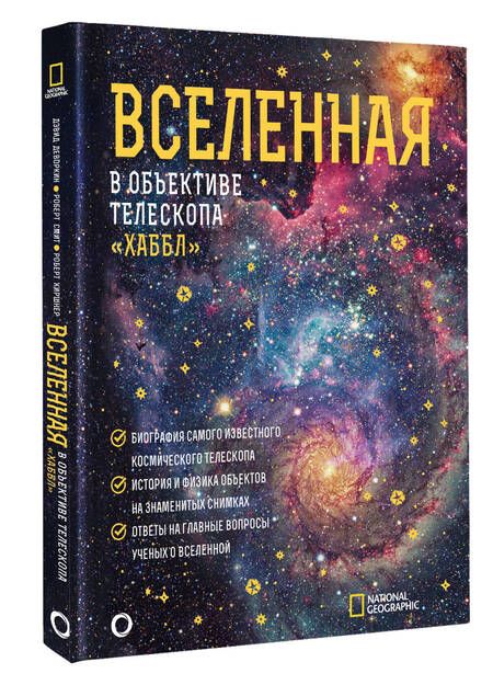 Фотография книги "Деворкин, Смит, Киршнер: Вселенная в объективе телескопа "Хаббл""
