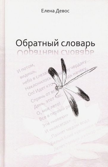 Обложка книги "Девос: Обратный словарь"