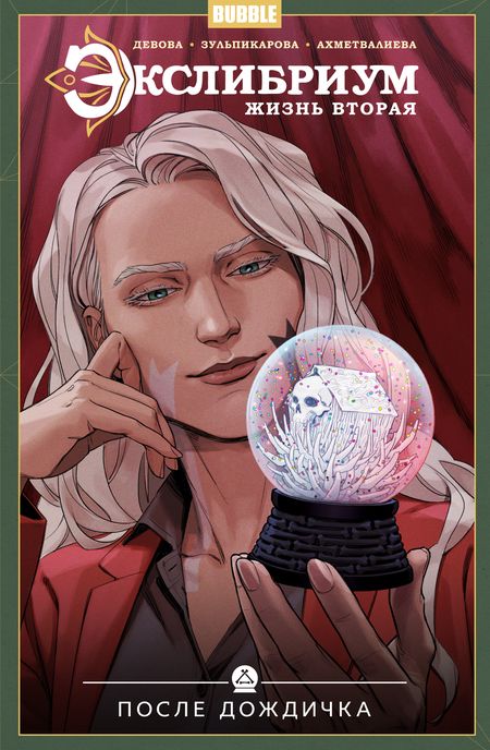 Фотография книги "Девова: Экслибриум. Жизнь вторая. Том 8. После дождичка"