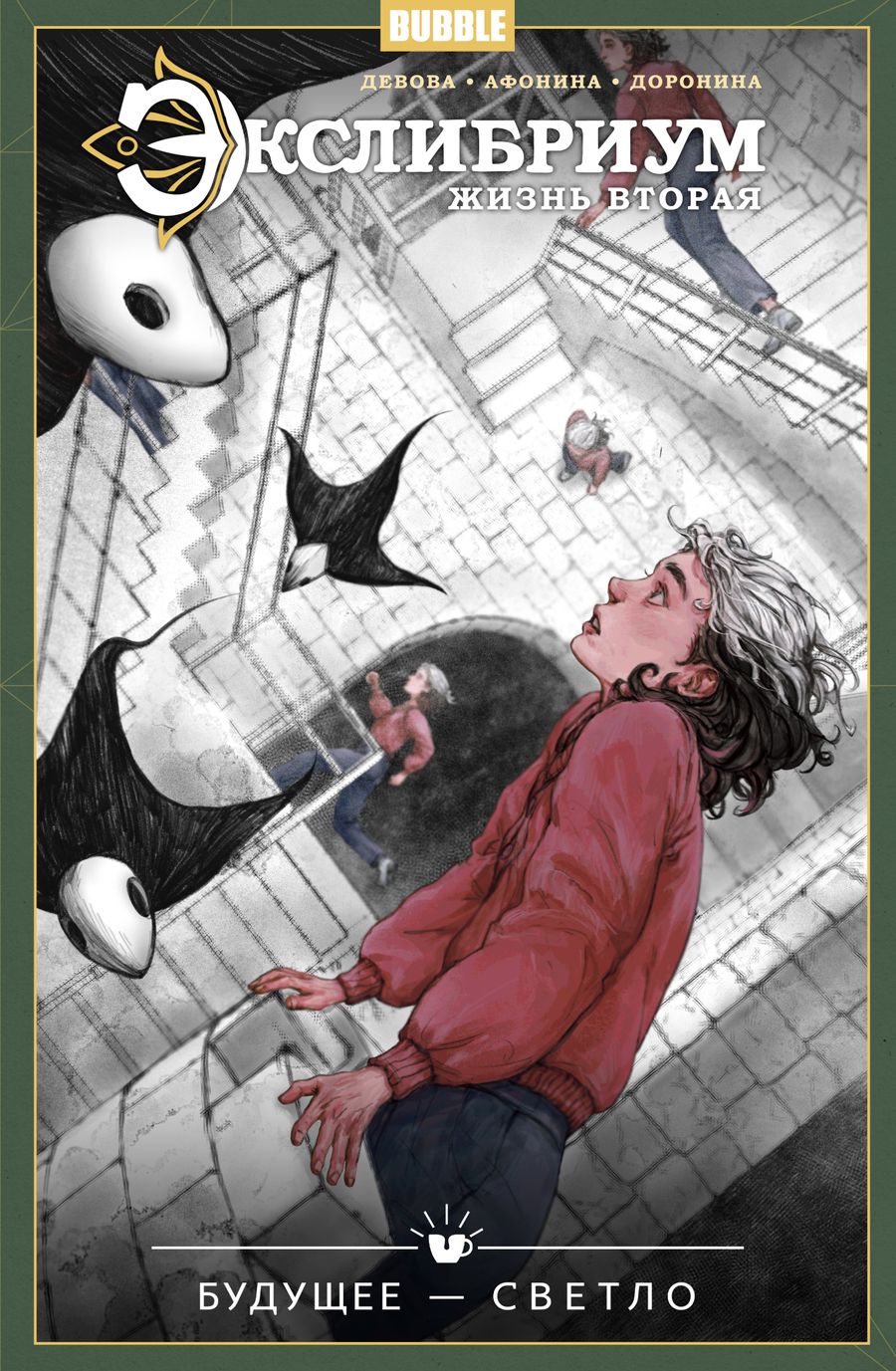 Обложка книги "Девова: Экслибриум. Жизнь вторая. Том 9. Будущее — светло"