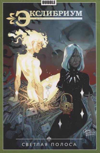 Обложка книги "Девова Наталия: Экслибриум. Том 9. Светлая полоса"