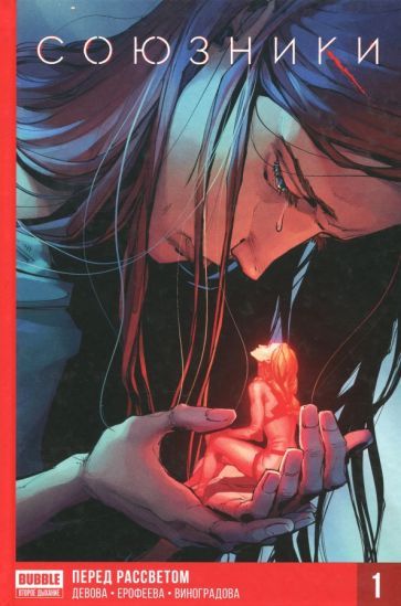 Обложка книги "Девова: Союзники. Том 1. Перед рассветом"