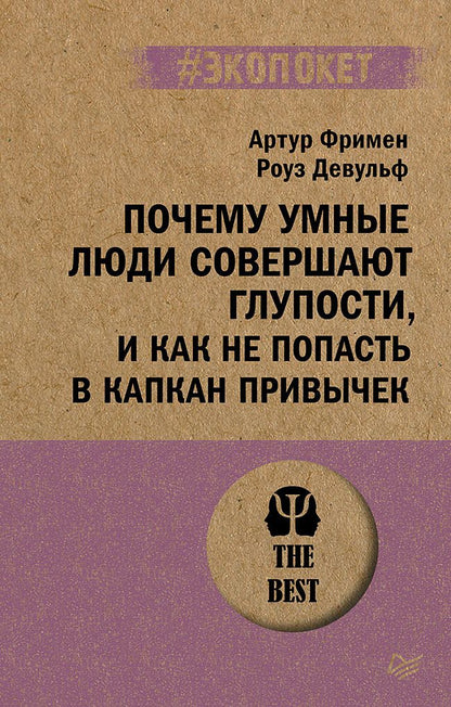 Обложка книги "Девульф, Фримен: Почему умные люди совершают глупости, и как не попасть в капкан привычек"