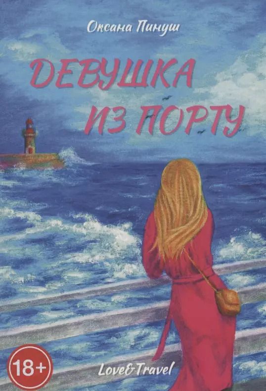 Обложка книги "Девушка из Порту"
