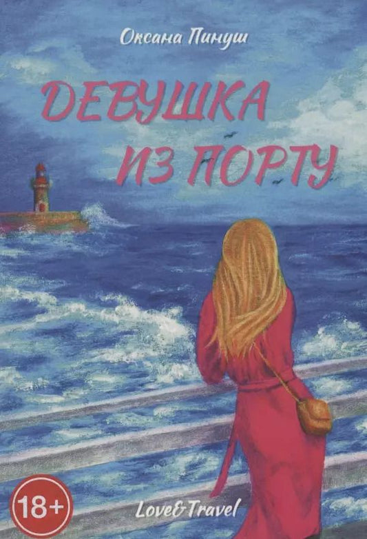 Обложка книги "Девушка из Порту"