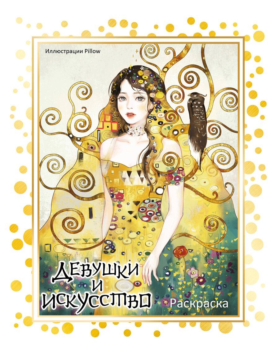 Обложка книги "Девушки и искусство. Раскраска"