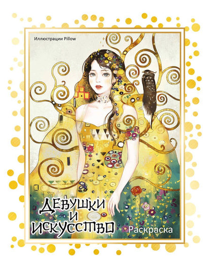 Обложка книги "Девушки и искусство. Раскраска"