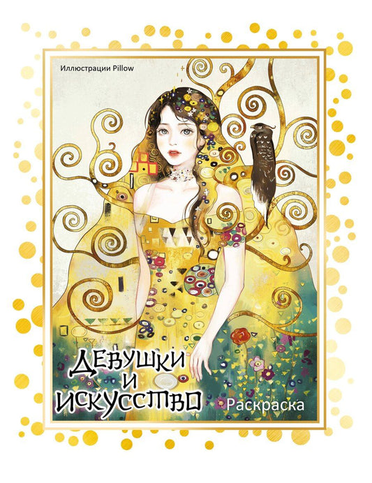 Обложка книги "Девушки и искусство. Раскраска"
