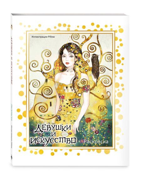 Фотография книги "Девушки и искусство. Раскраска"