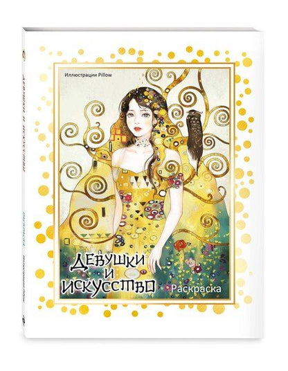 Фотография книги "Девушки и искусство. Раскраска"