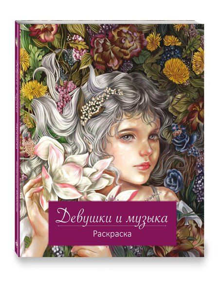 Фотография книги "Девушки и музыка. Раскраска"
