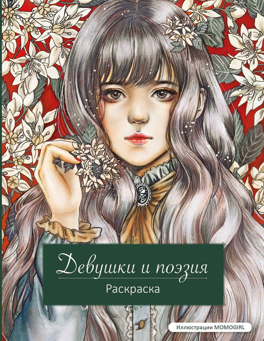 Обложка книги "Девушки и поэзия. Раскраска"