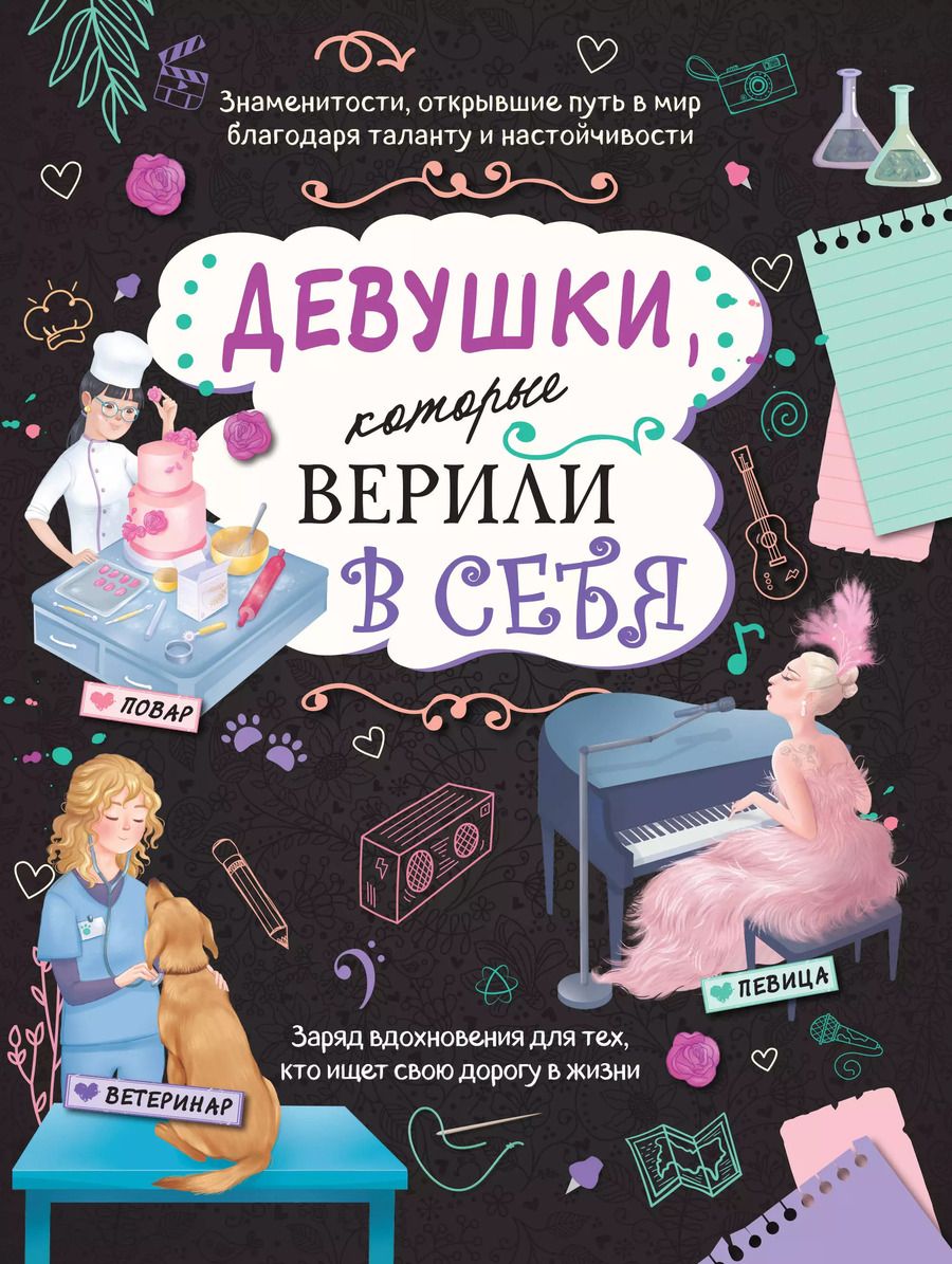 Обложка книги "Девушки, которые верили в себя. Твоя творческая книга"
