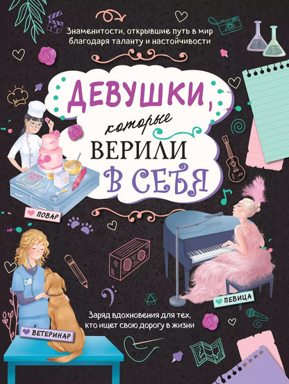 Обложка книги "Девушки, которые верили в себя. Твоя творческая книга"