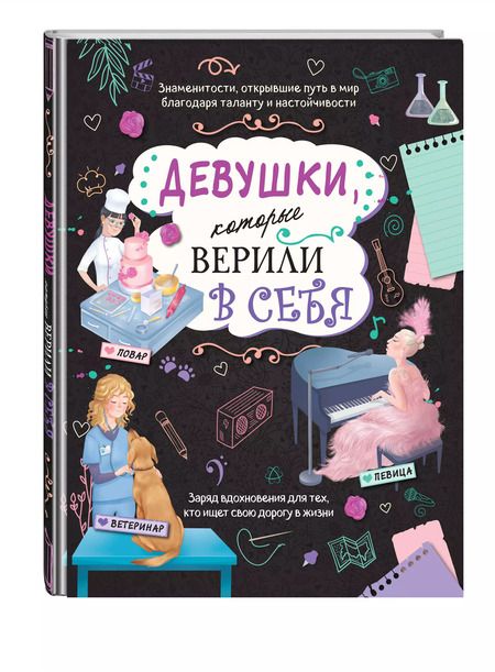 Фотография книги "Девушки, которые верили в себя. Твоя творческая книга"