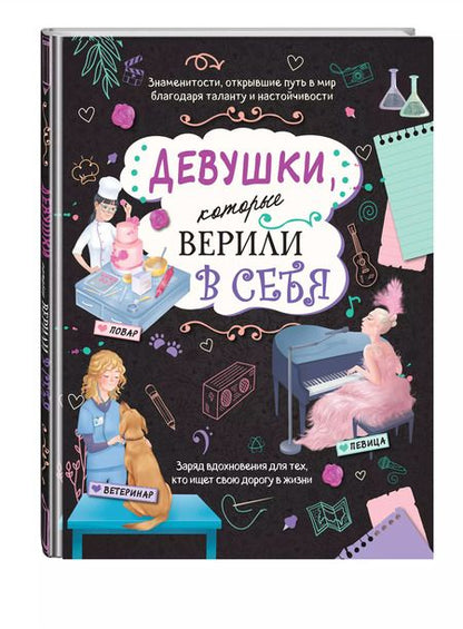 Фотография книги "Девушки, которые верили в себя. Твоя творческая книга"