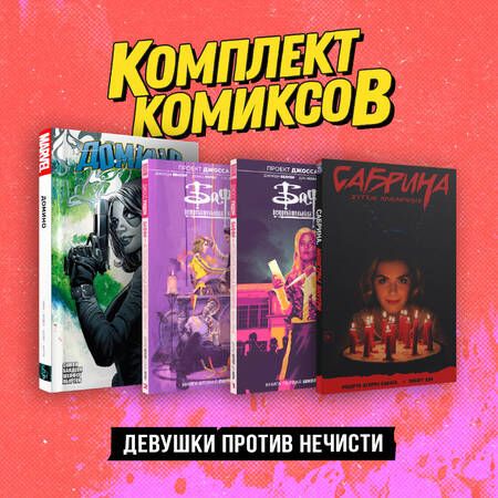 Фотография книги "Девушки против нечисти: Домино. Сабрина - маленькая ведьма. Баффи. Том 1. Баффи. Том 2 (комплект из 4 книг)"