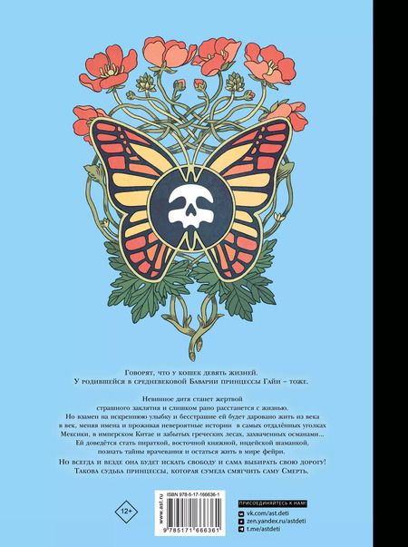 Фотография книги "Девять необычайных жизней принцессы. Гайя"