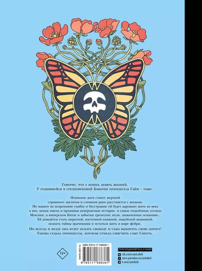 Фотография книги "Девять необычайных жизней принцессы. Гайя"