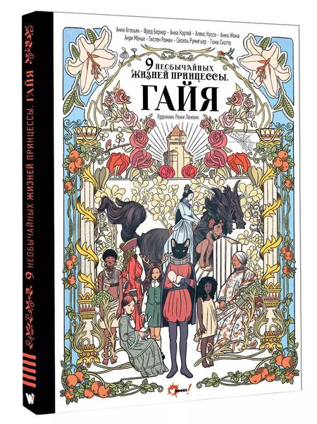 Фотография книги "Девять необычайных жизней принцессы. Гайя"