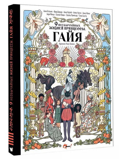 Фотография книги "Девять необычайных жизней принцессы. Гайя"