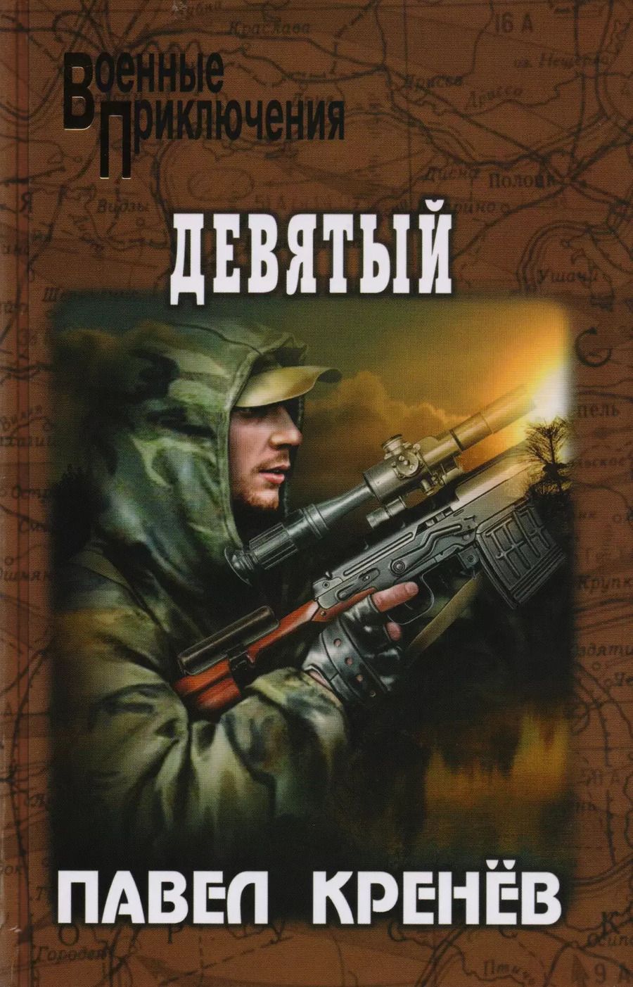 Обложка книги "Девятый"