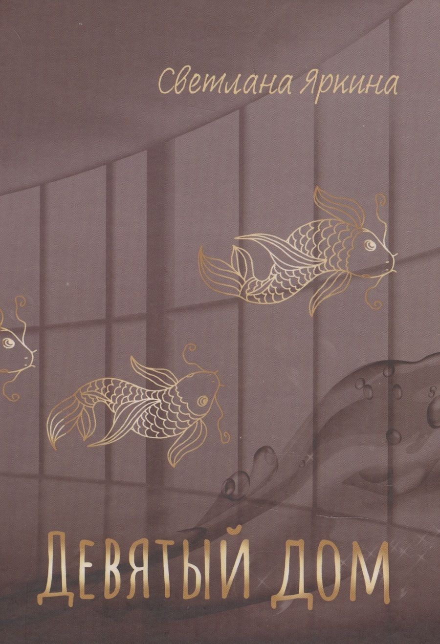 Обложка книги "Девятый дом"