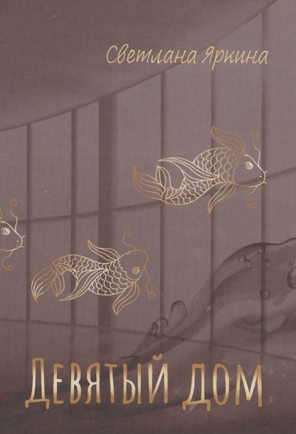 Обложка книги "Девятый дом"