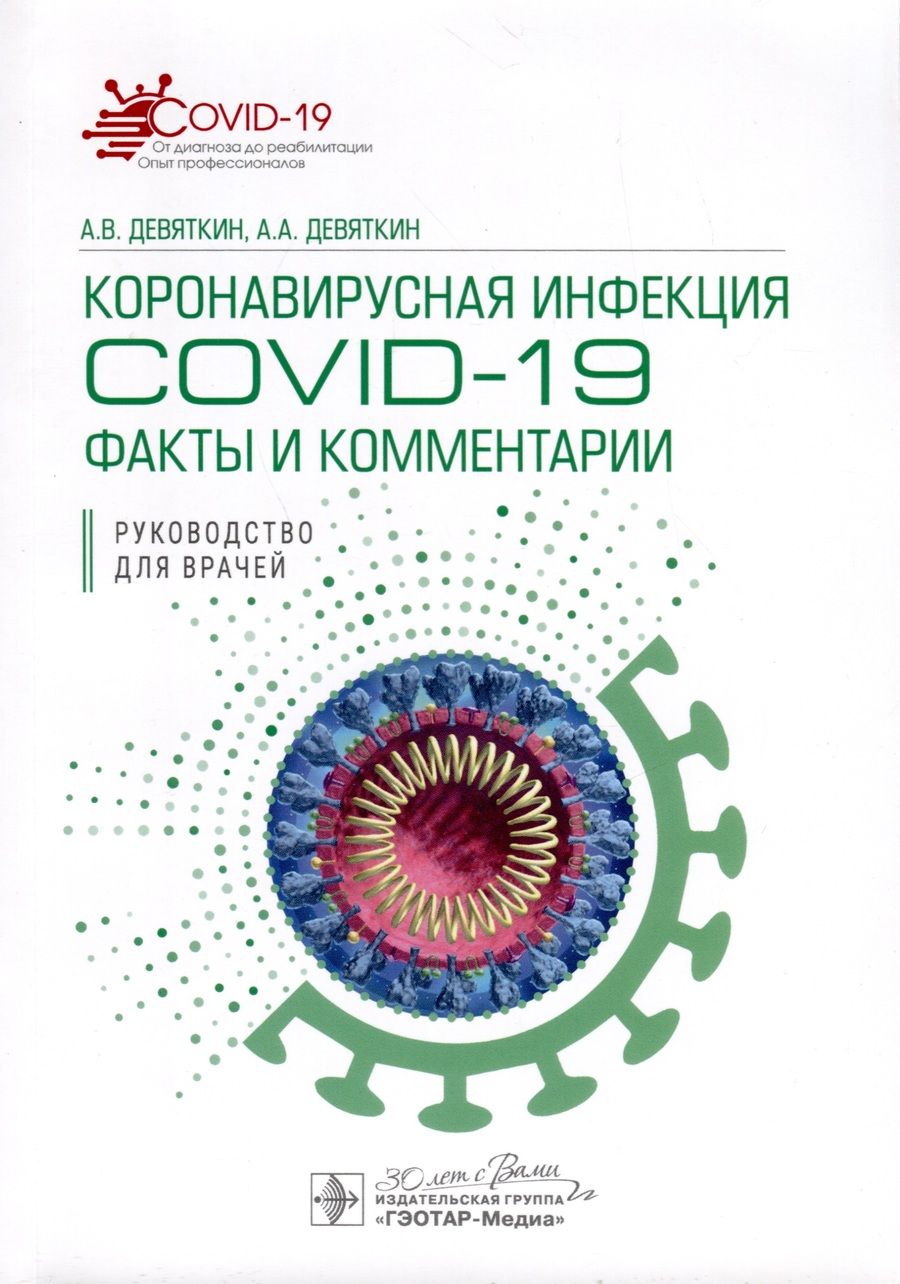 Обложка книги "Девяткин, Девяткин: Коронавирусная инфекция COVID-19. Факты и комментарии. Руководство"