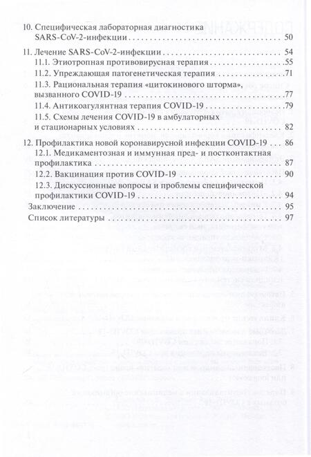 Фотография книги "Девяткин, Девяткин: Коронавирусная инфекция COVID-19. Факты и комментарии. Руководство"