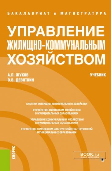 Обложка книги "Девяткин, Жуков: Управление жилищно-коммунальным хозяйством (бакалавриат и магистратура). Учебник"