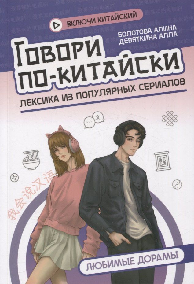 Обложка книги "Девяткина, Болотова: Говори по-китайски: любимые дорамы"