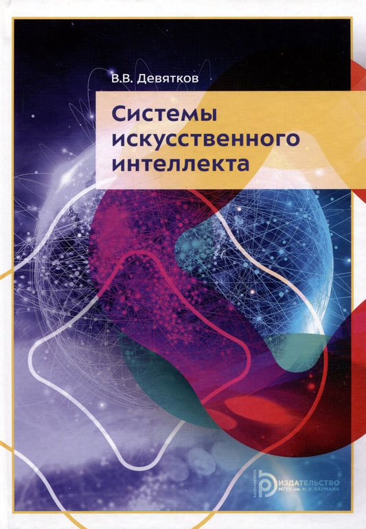Обложка книги "Девятков: Системы искусственного интеллекта. Учебник"
