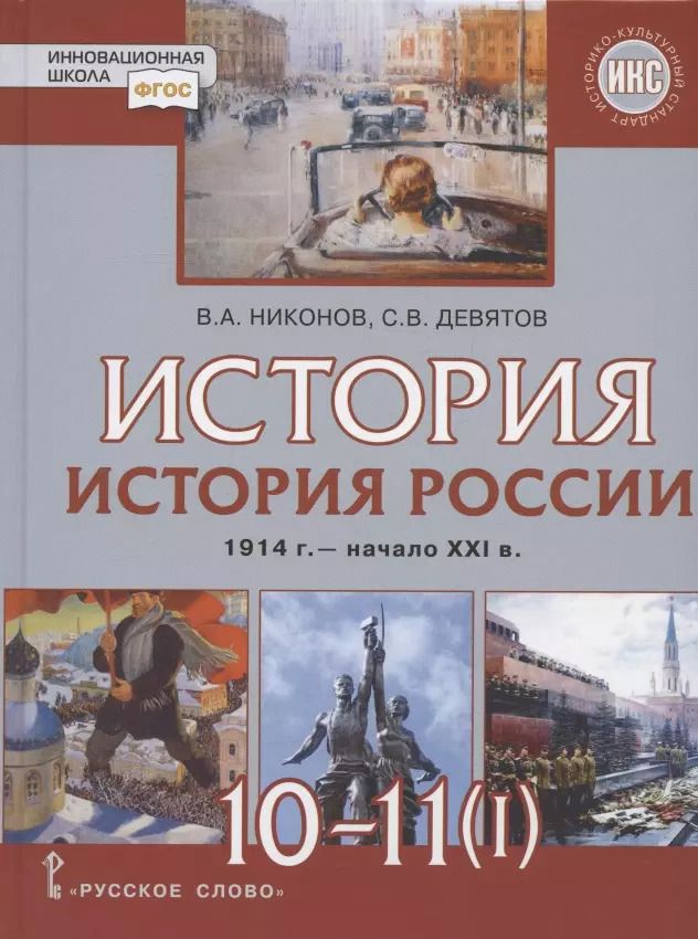Обложка книги "Девятов, Никонов: История. 10-11 классы. История России. 1914 г. - начало XXI в. Учебник. В двух частях. Часть 1. 1914-1945. Базовый и углубленный уровни"