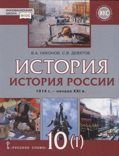 Обложка книги "Девятов, Никонов: История. История России. 1914г.– начало XXI в. 10 класс. Учебник. Базовый и углубленный уровни. В двух частях. Часть 1. 1914-1945"