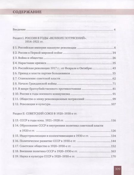 Фотография книги "Девятов, Никонов: История. История России. 1914г.– начало XXI в. 10 класс. Учебник. Базовый и углубленный уровни. В двух частях. Часть 1. 1914-1945"