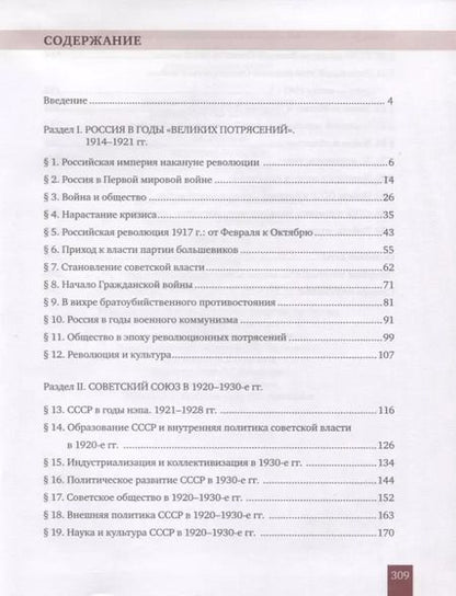 Фотография книги "Девятов, Никонов: История. История России. 1914г.– начало XXI в. 10 класс. Учебник. Базовый и углубленный уровни. В двух частях. Часть 1. 1914-1945"