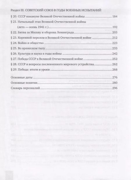 Фотография книги "Девятов, Никонов: История. История России. 1914г.– начало XXI в. 10 класс. Учебник. Базовый и углубленный уровни. В двух частях. Часть 1. 1914-1945"