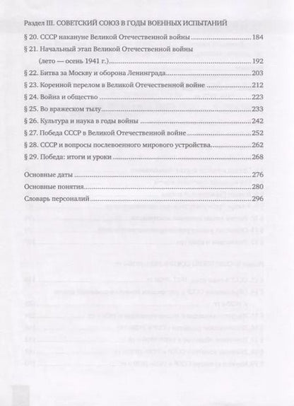 Фотография книги "Девятов, Никонов: История. История России. 1914г.– начало XXI в. 10 класс. Учебник. Базовый и углубленный уровни. В двух частях. Часть 1. 1914-1945"
