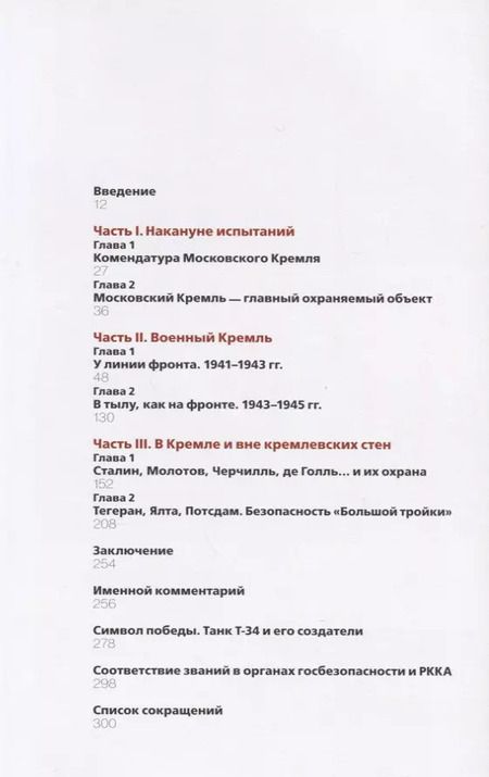 Фотография книги "Девятов, Жиляев, Кайкова: Московский Кремль в годы ВОВ (м) Девятов"